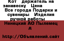 Кот - держатель на занавеску › Цена ­ 1 500 - Все города Подарки и сувениры » Изделия ручной работы   . Ненецкий АО,Пылемец д.